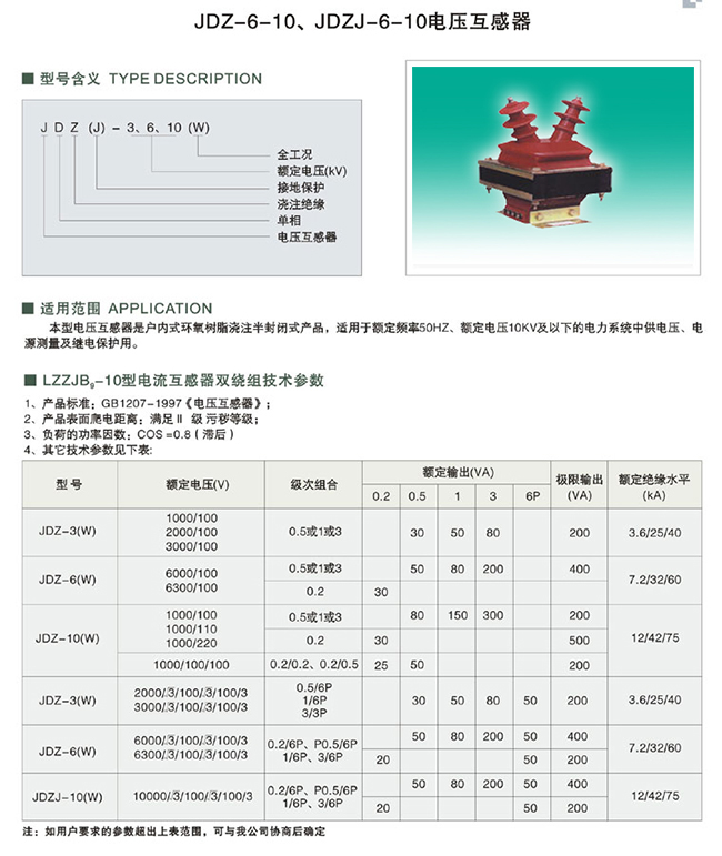 JDZ-6-10、JDZJ-6-10 电压互感器